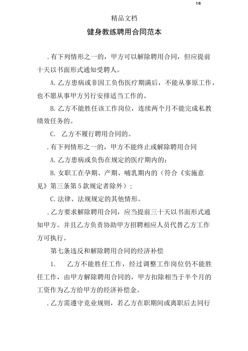 健身教练聘用合同范本_第1页