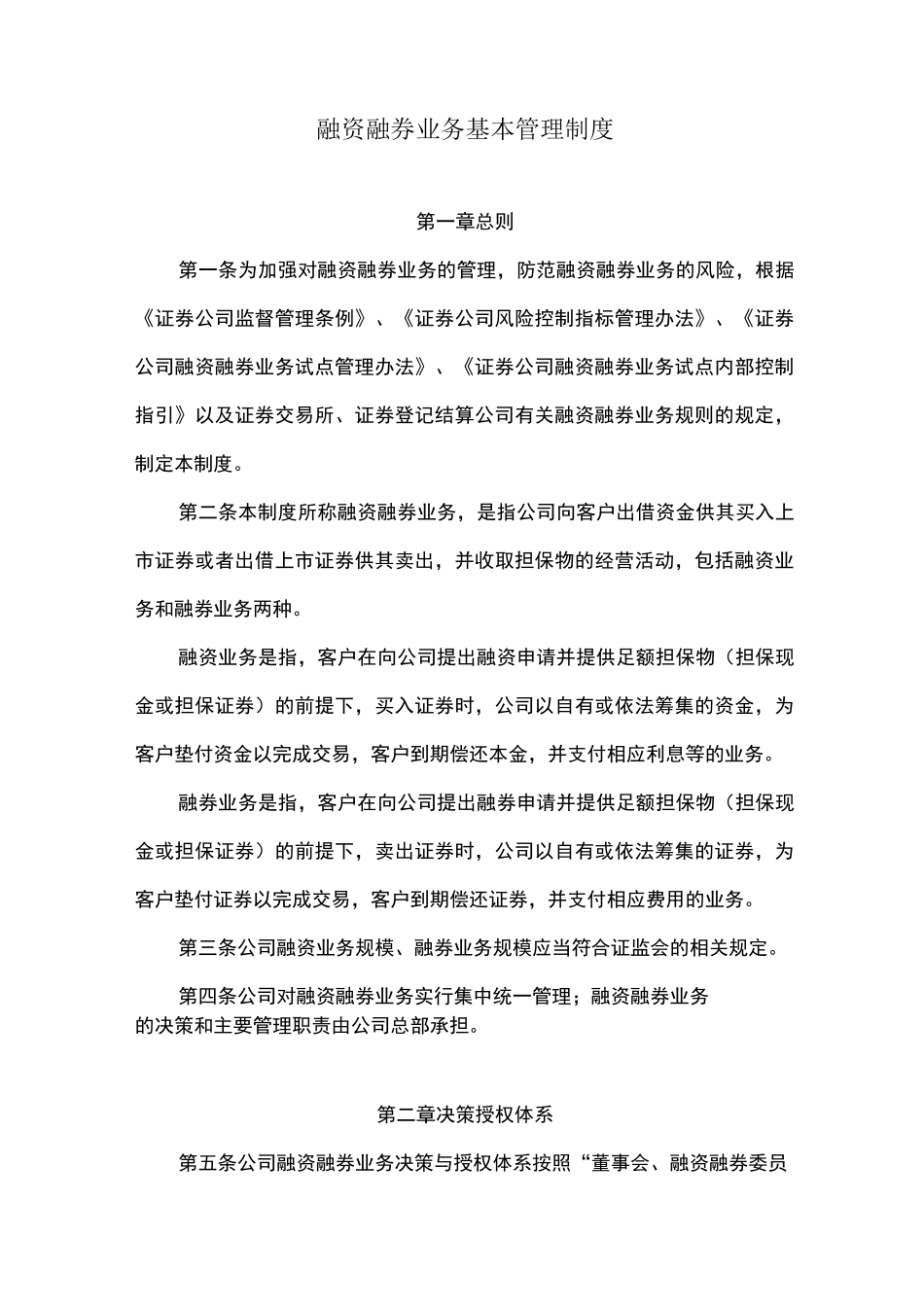 融资融券业务基本管理制度_第1页