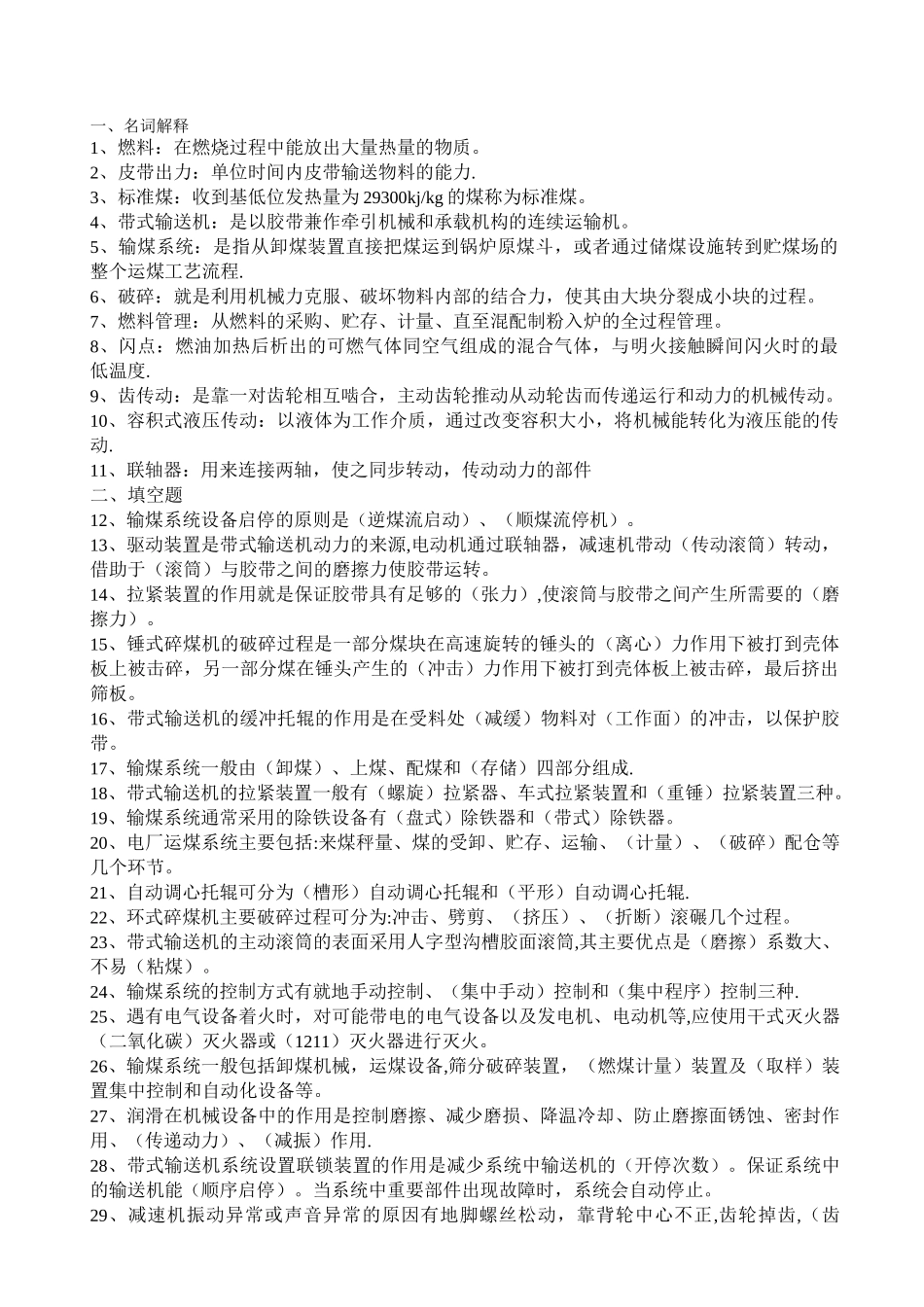 输煤试题(答案)_第1页