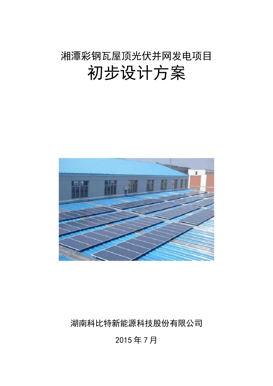 彩钢瓦屋顶光伏电站设计方案及投资资料_第1页