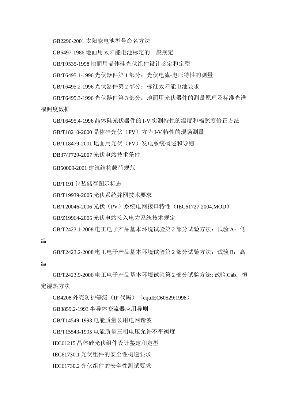 彩钢瓦屋顶光伏电站设计方案及投资资料_第3页