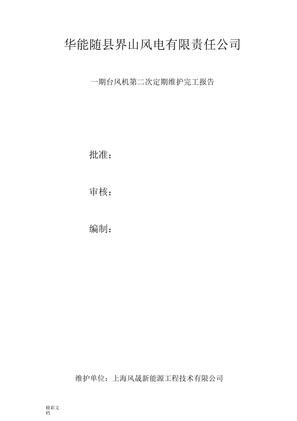 风电的机组维护保养报告材料的_第1页