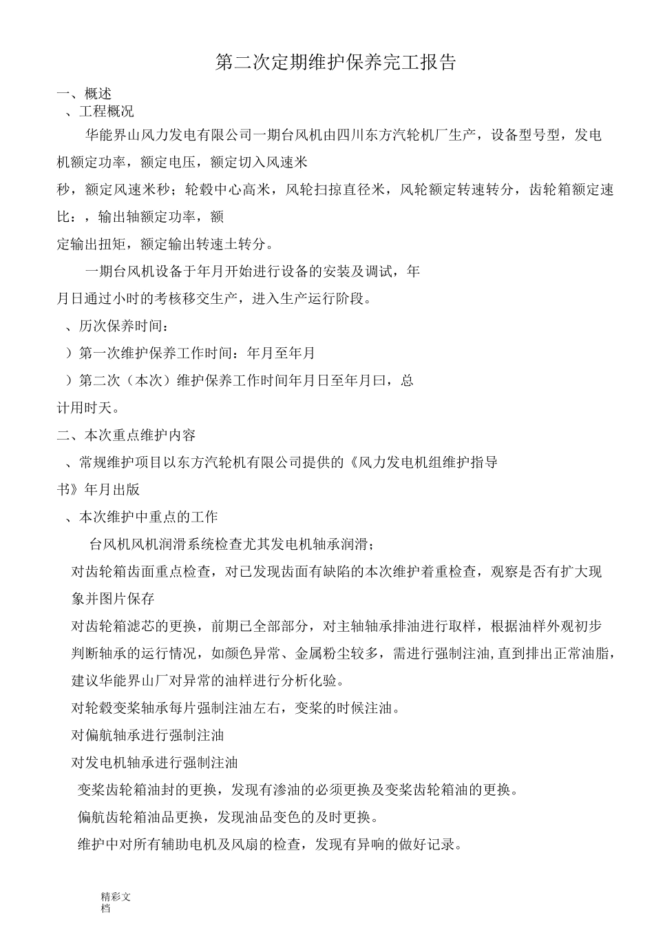 风电的机组维护保养报告材料的_第2页