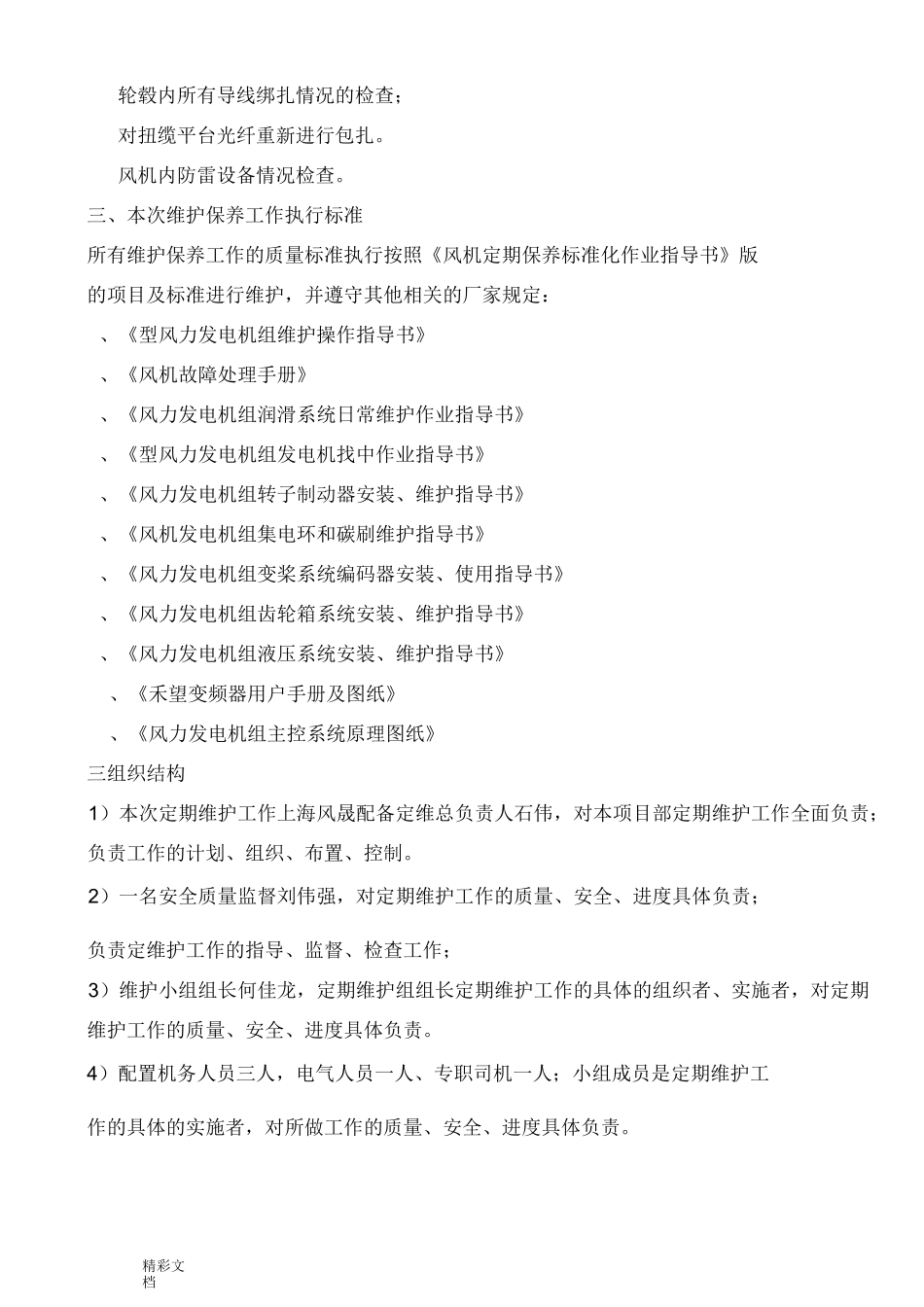 风电的机组维护保养报告材料的_第3页