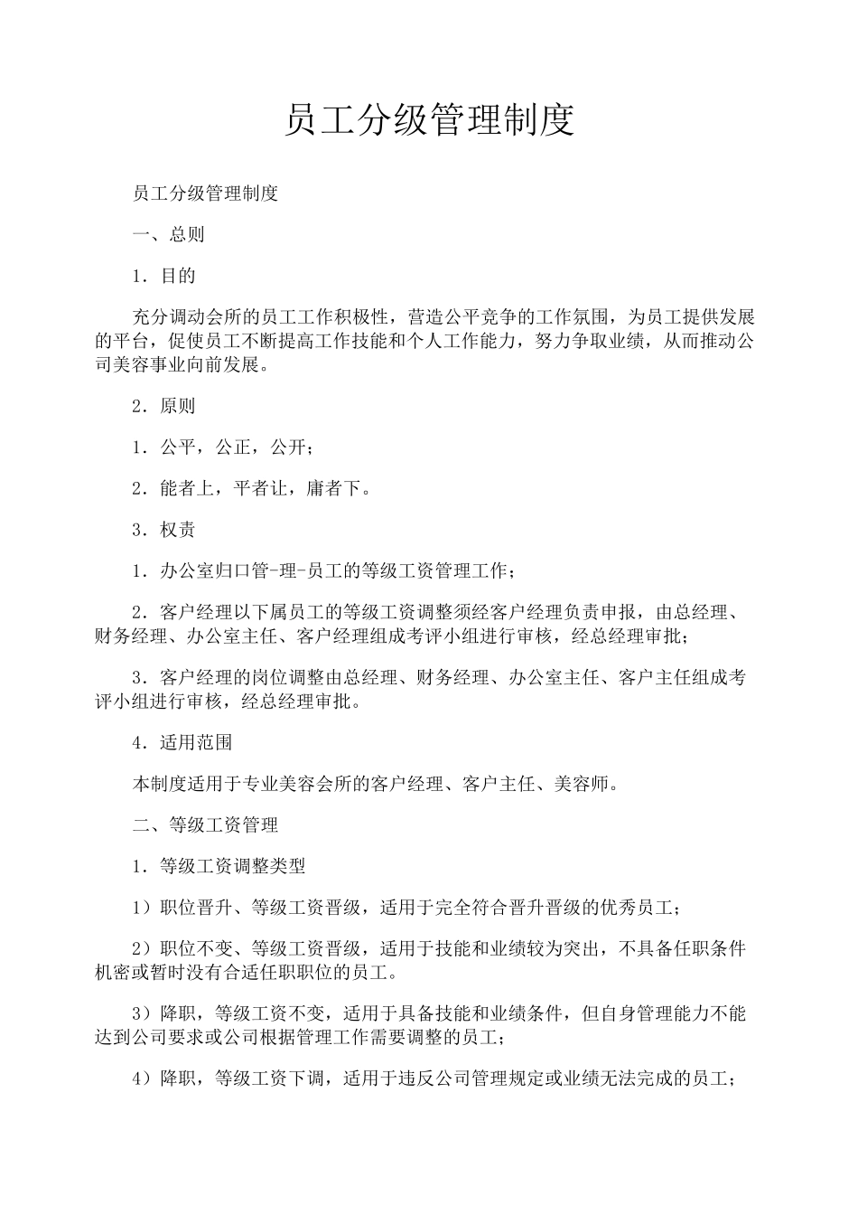 员工分级管理制度_第1页