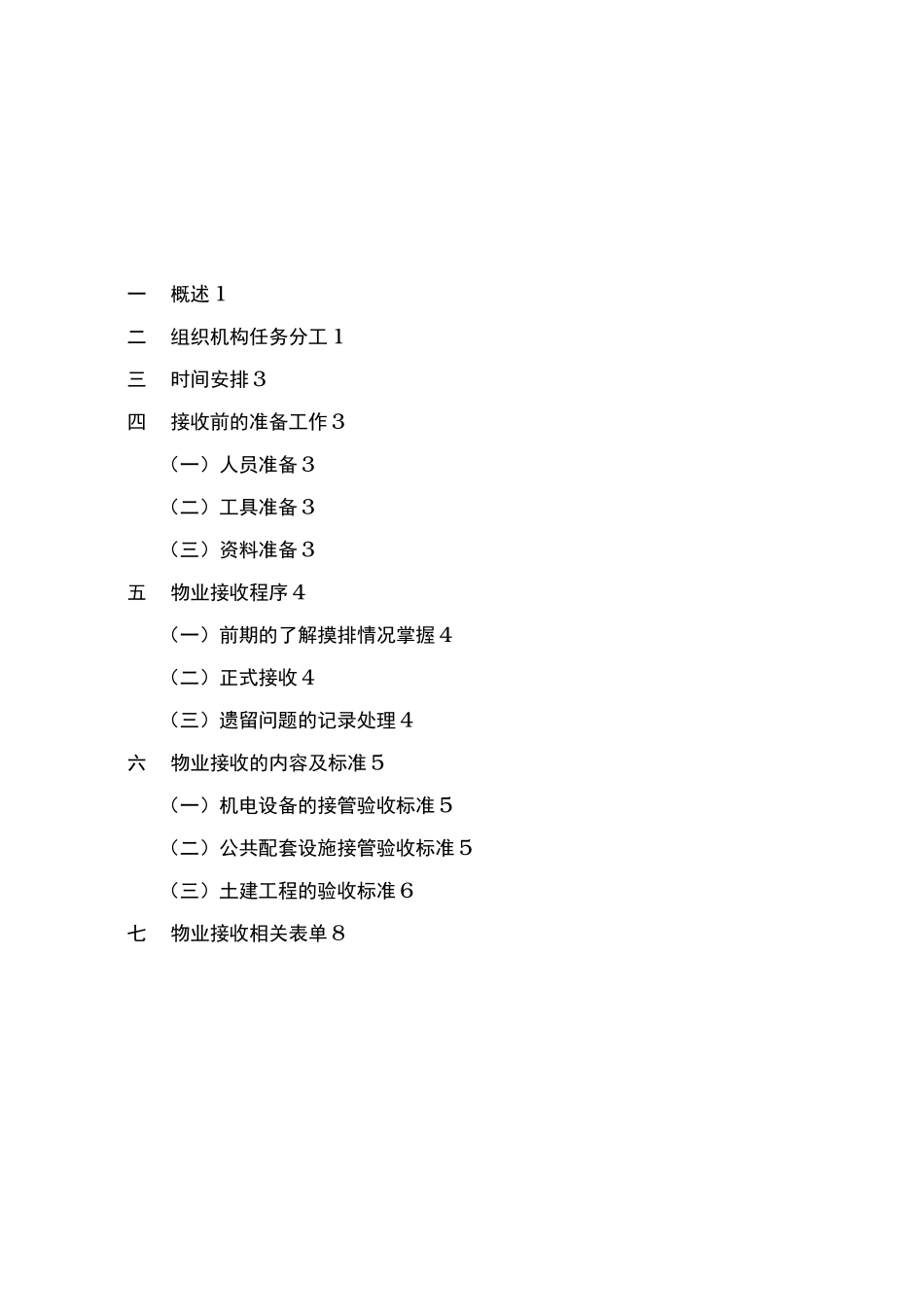 物业接收方案_第2页