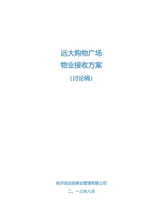 物业接收方案