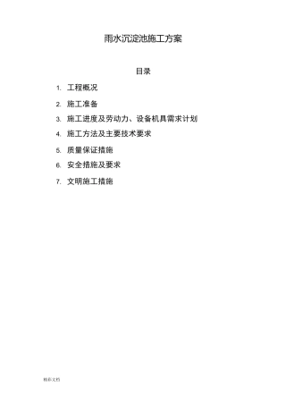 沉淀池施工方案设计