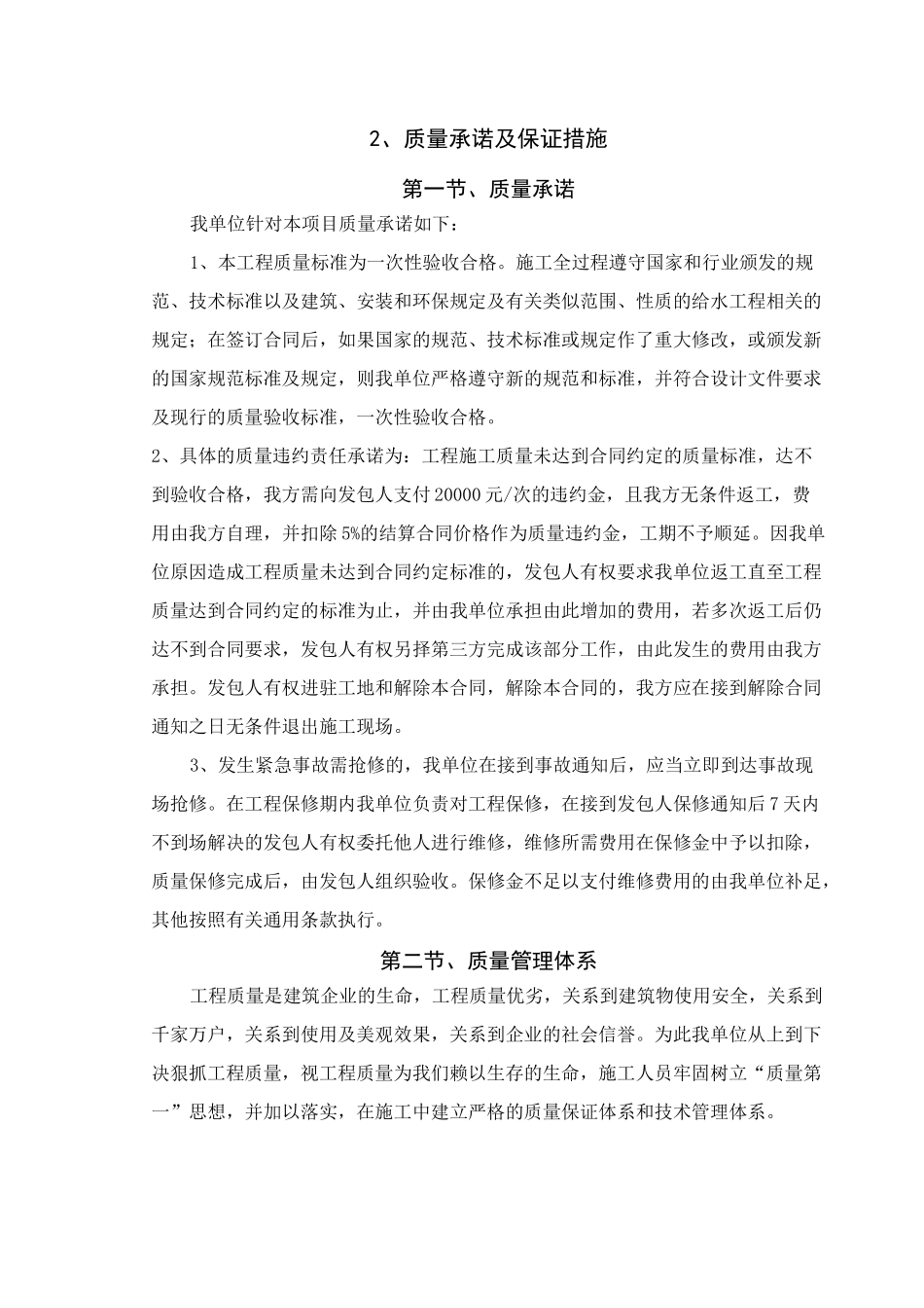 项目质量承诺及保证措施_第1页