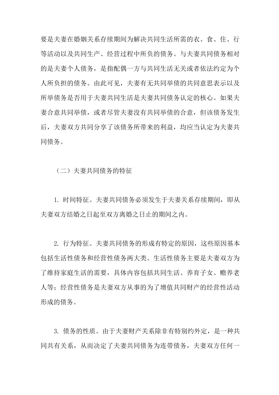 夫妻共同债务认定的现状及其完善_第2页