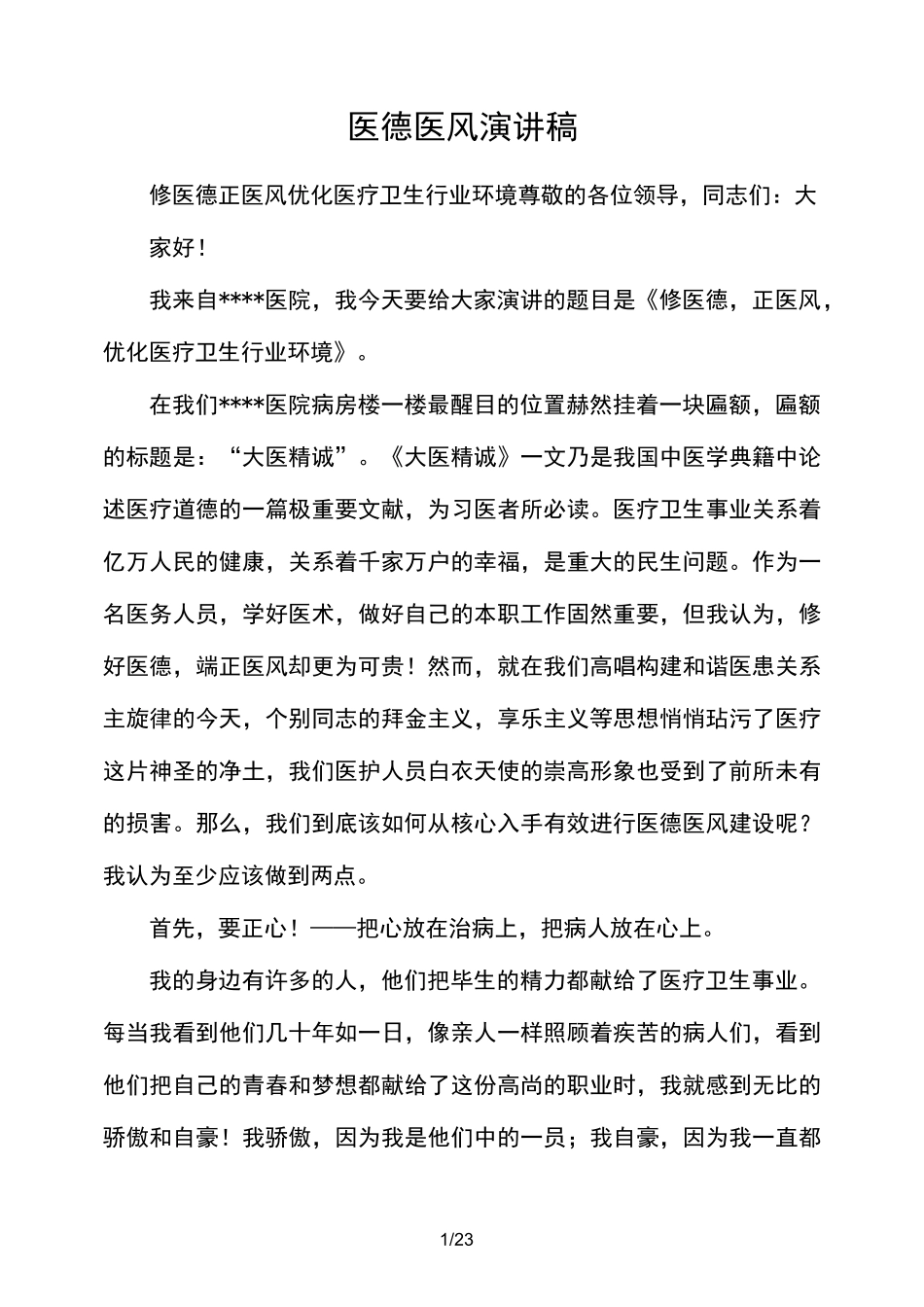 医德医风发言稿_第1页