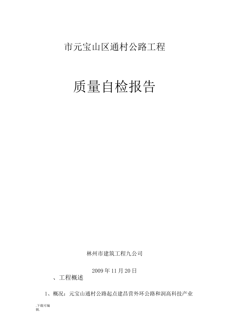公路工程自检报告_第1页