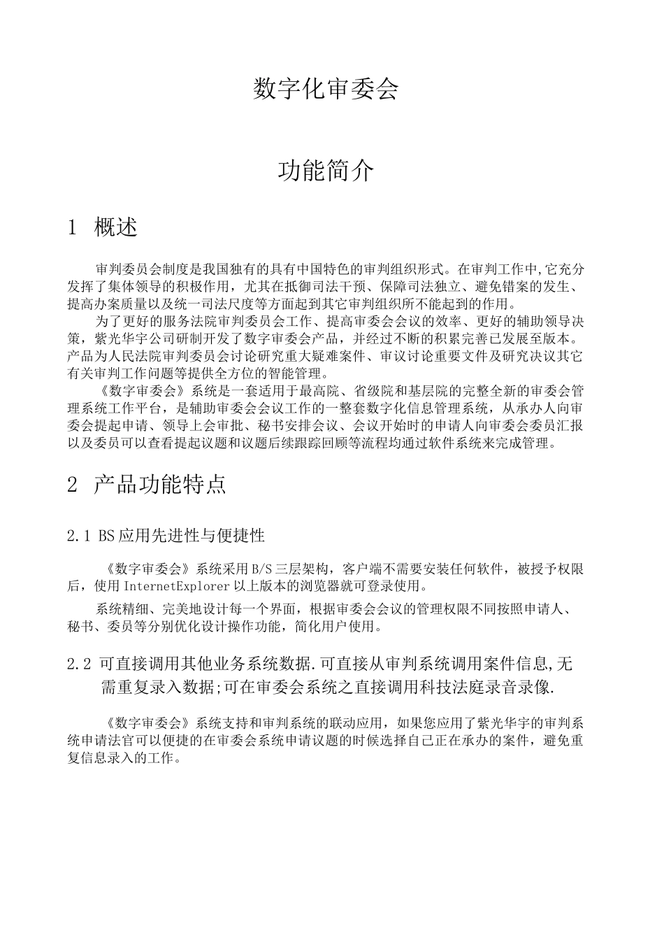 数字审委会系统简介_第1页