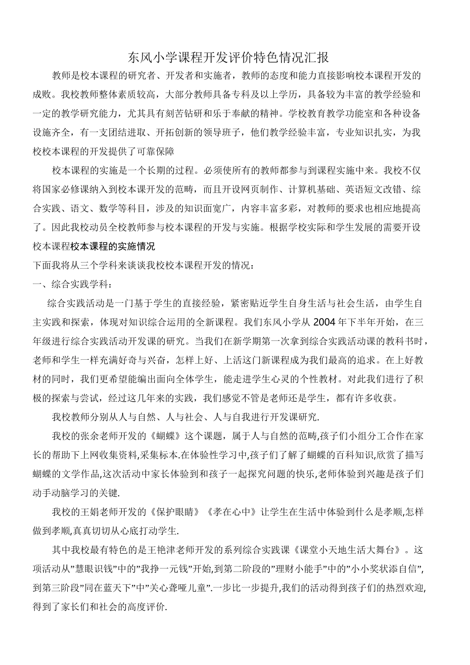 校本课程开发评价特色_第1页