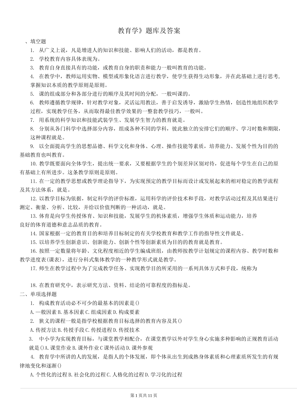 《教育学原理》题库及答案_第1页