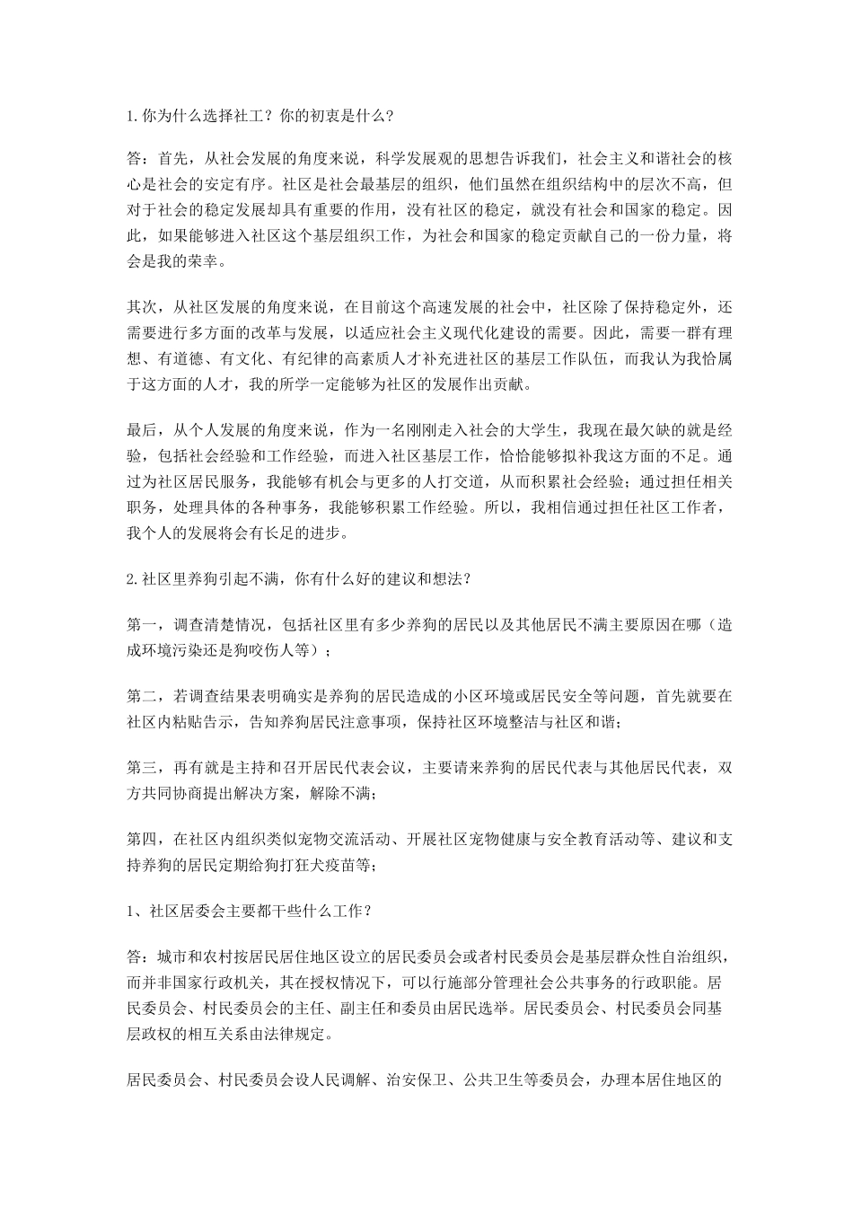 社工考试面试真题锦集_第1页