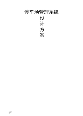 停车场无人值守技术技术方案设计