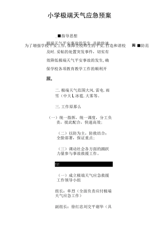 小学极端天气应急预案