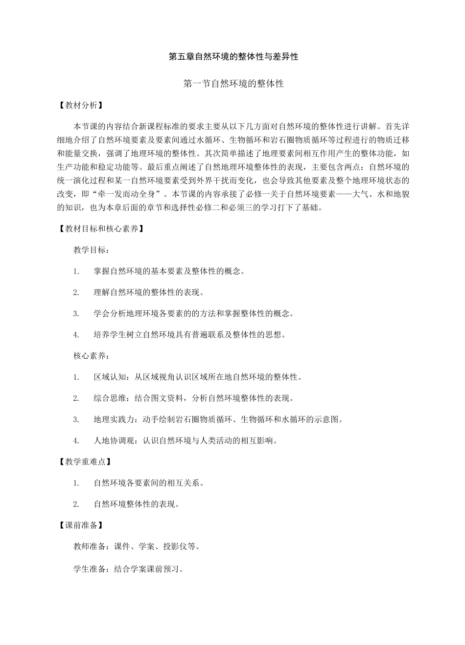 湖北省2020高选择性必修一第五章 第一节自然环境的整体性 教学设计_第1页