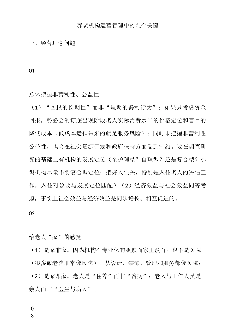 养老机构运营管理关键点_第1页