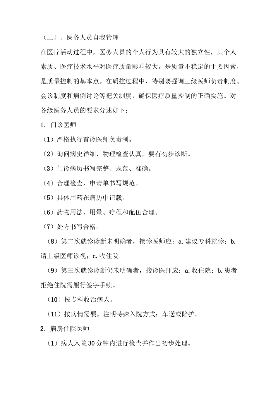 医院医疗质量控制实施方案_第2页