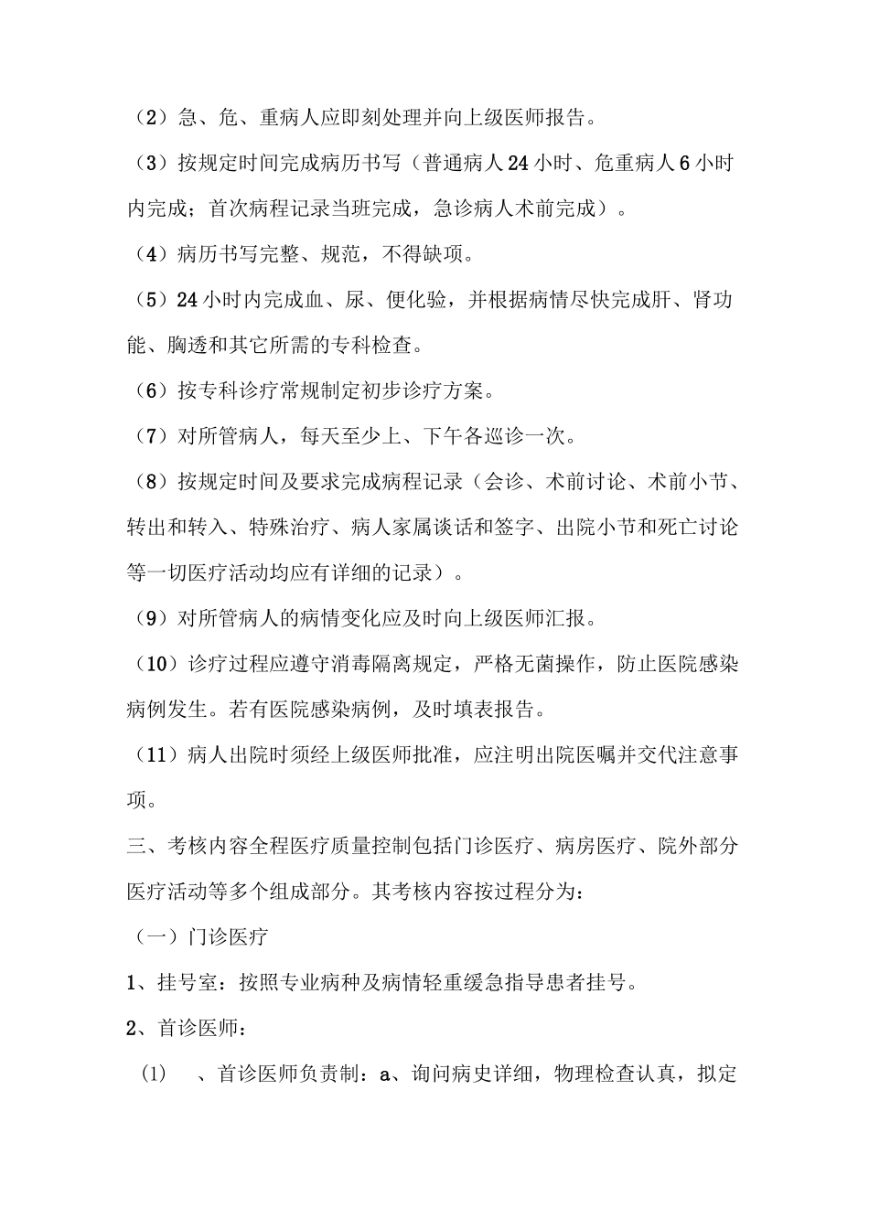 医院医疗质量控制实施方案_第3页