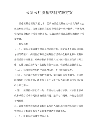 医院医疗质量控制实施方案