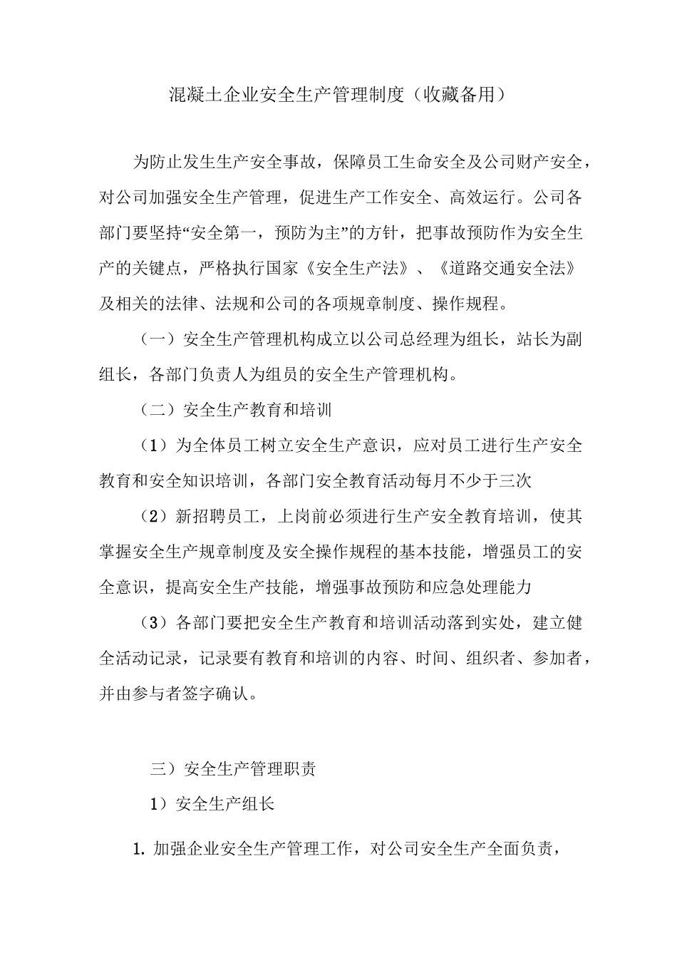 混凝土企业安全生产管理制度(收藏备用)_第1页