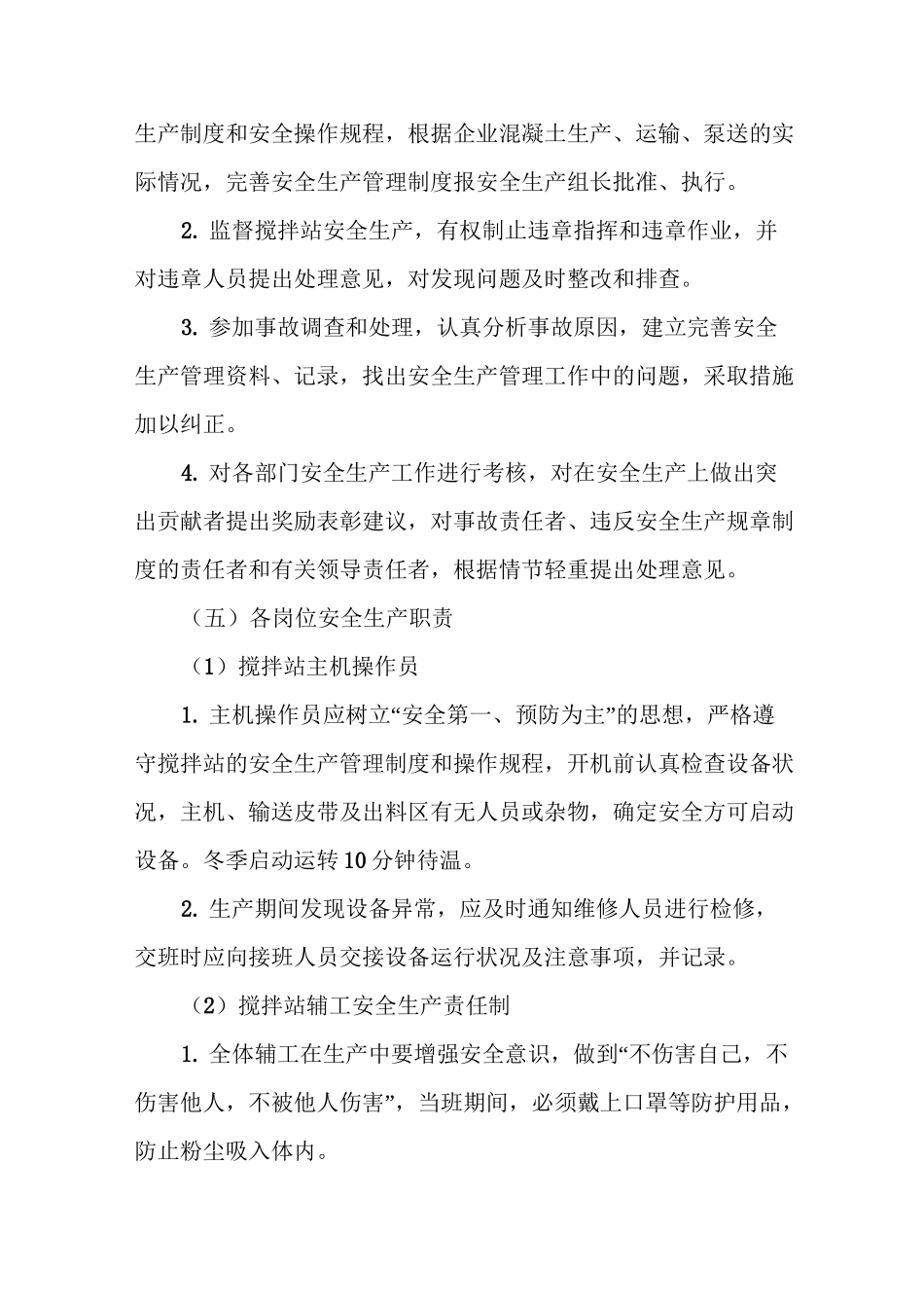 混凝土企业安全生产管理制度(收藏备用)_第3页