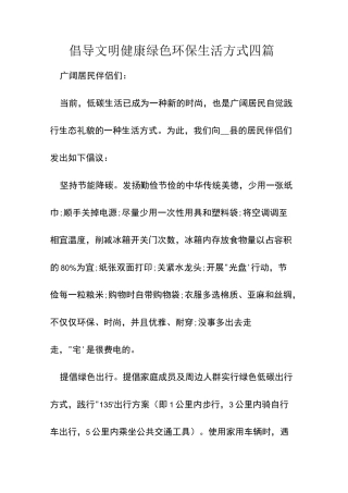 倡导文明健康绿色环保生活方式四篇