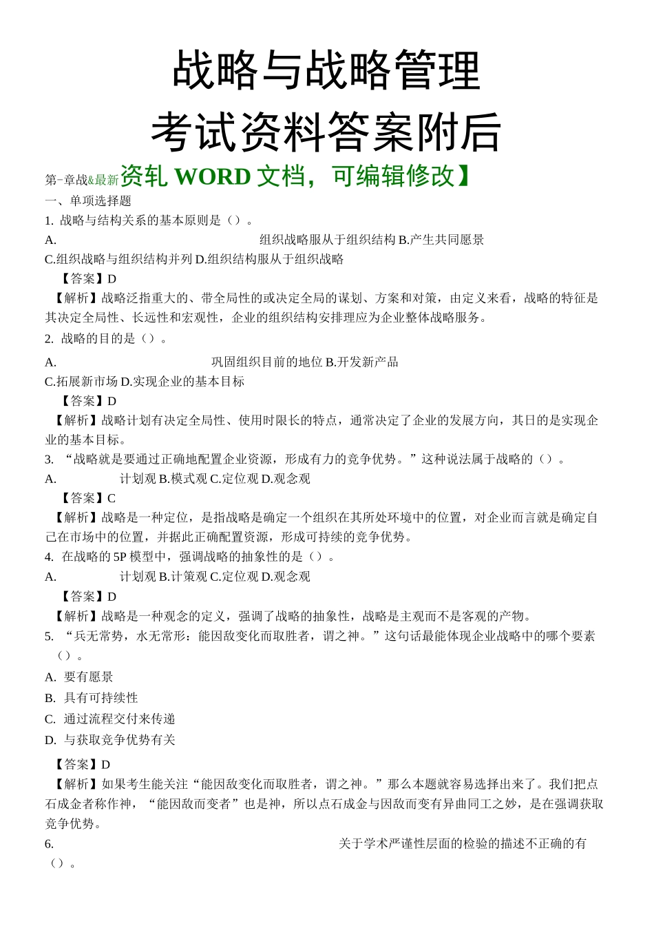 战略与战略管理考试资料答案附后_第1页