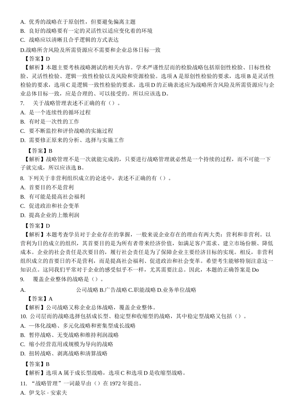 战略与战略管理考试资料答案附后_第2页