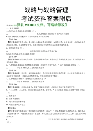 战略与战略管理考试资料答案附后