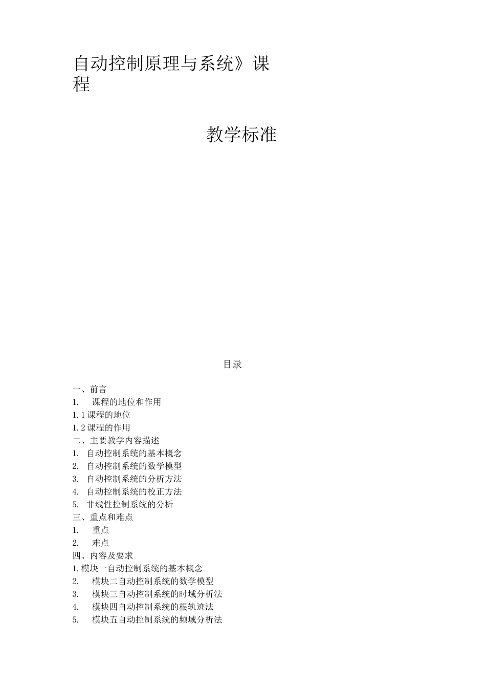 《自动控制原理与系统》课程标准_第1页