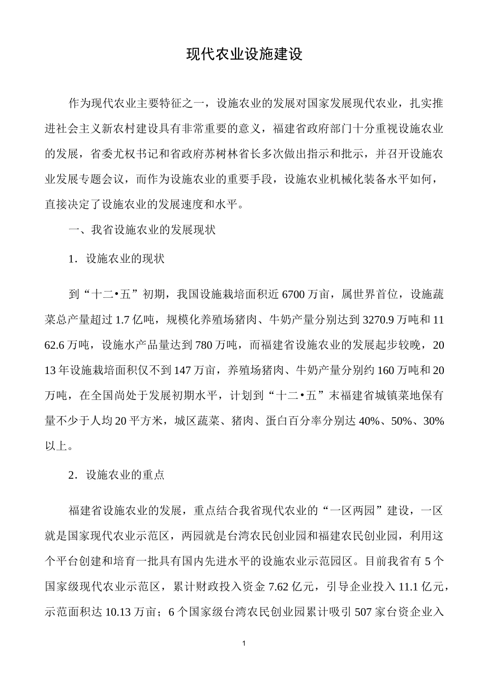 现代农业设施建设_第1页