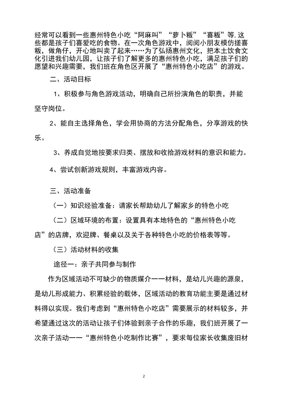 大班角色区活动《特色小吃店》_第2页