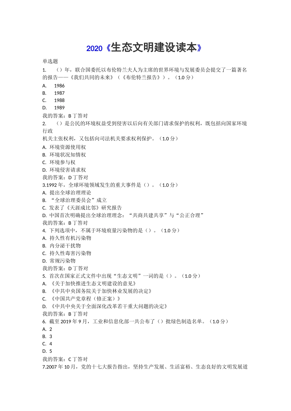 试题2020《生态文明建设读本》_第1页