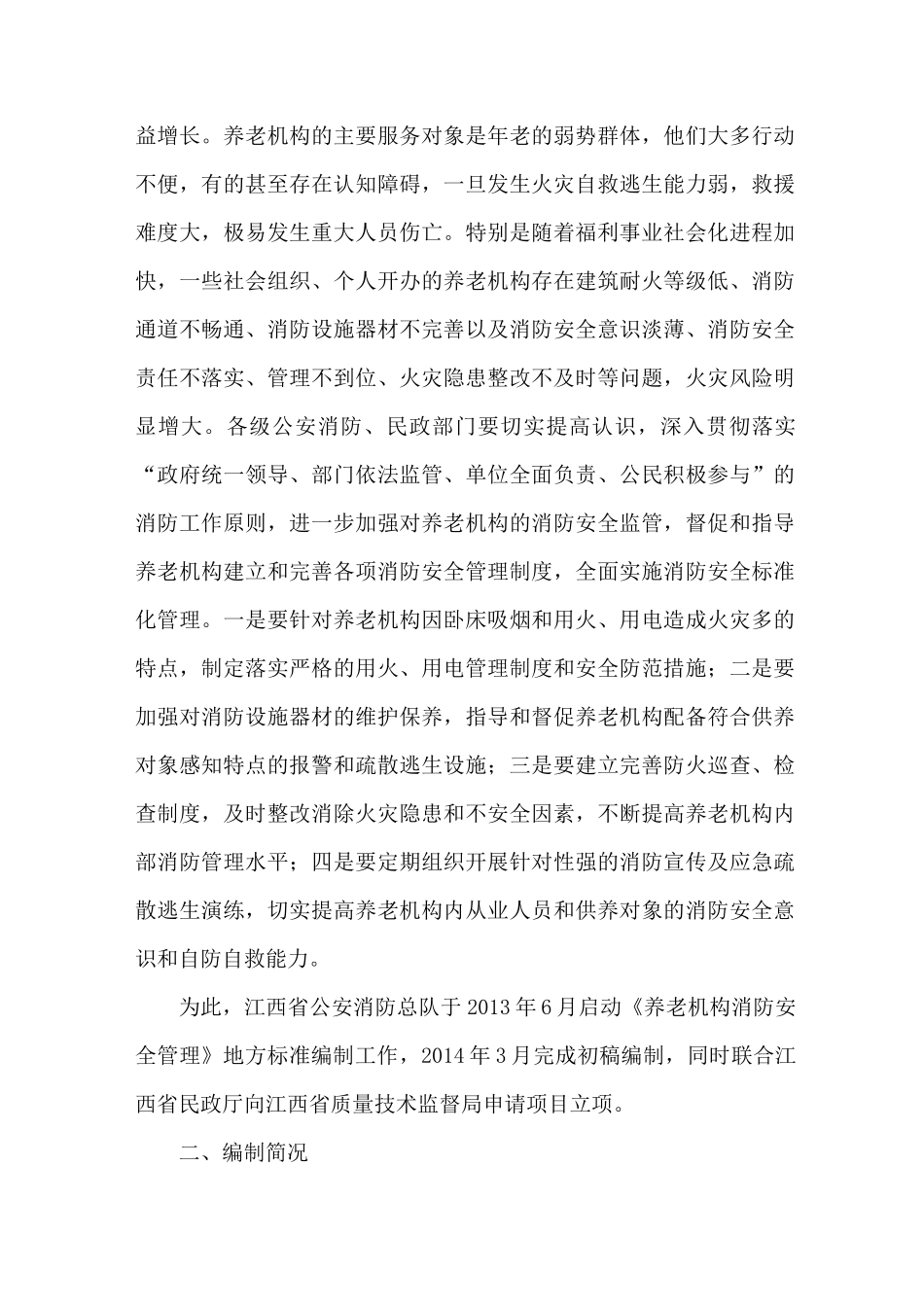 养老机构消防安全管理_第2页