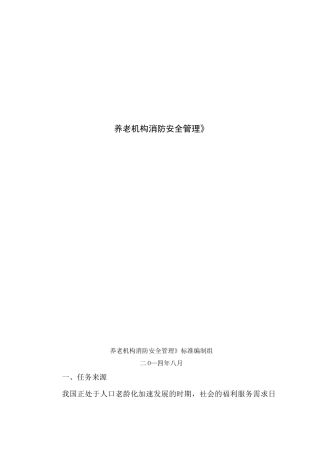 养老机构消防安全管理