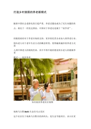 打造乡村旅居的养老新模式