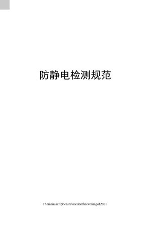 防静电检测规范