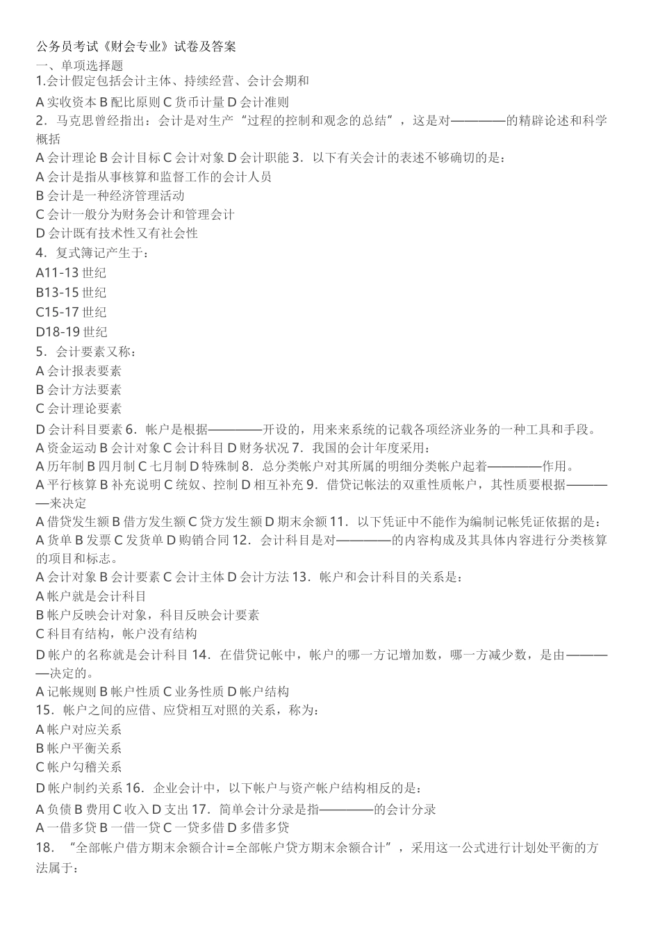 公务员考试《财会专业》试卷及答_第1页