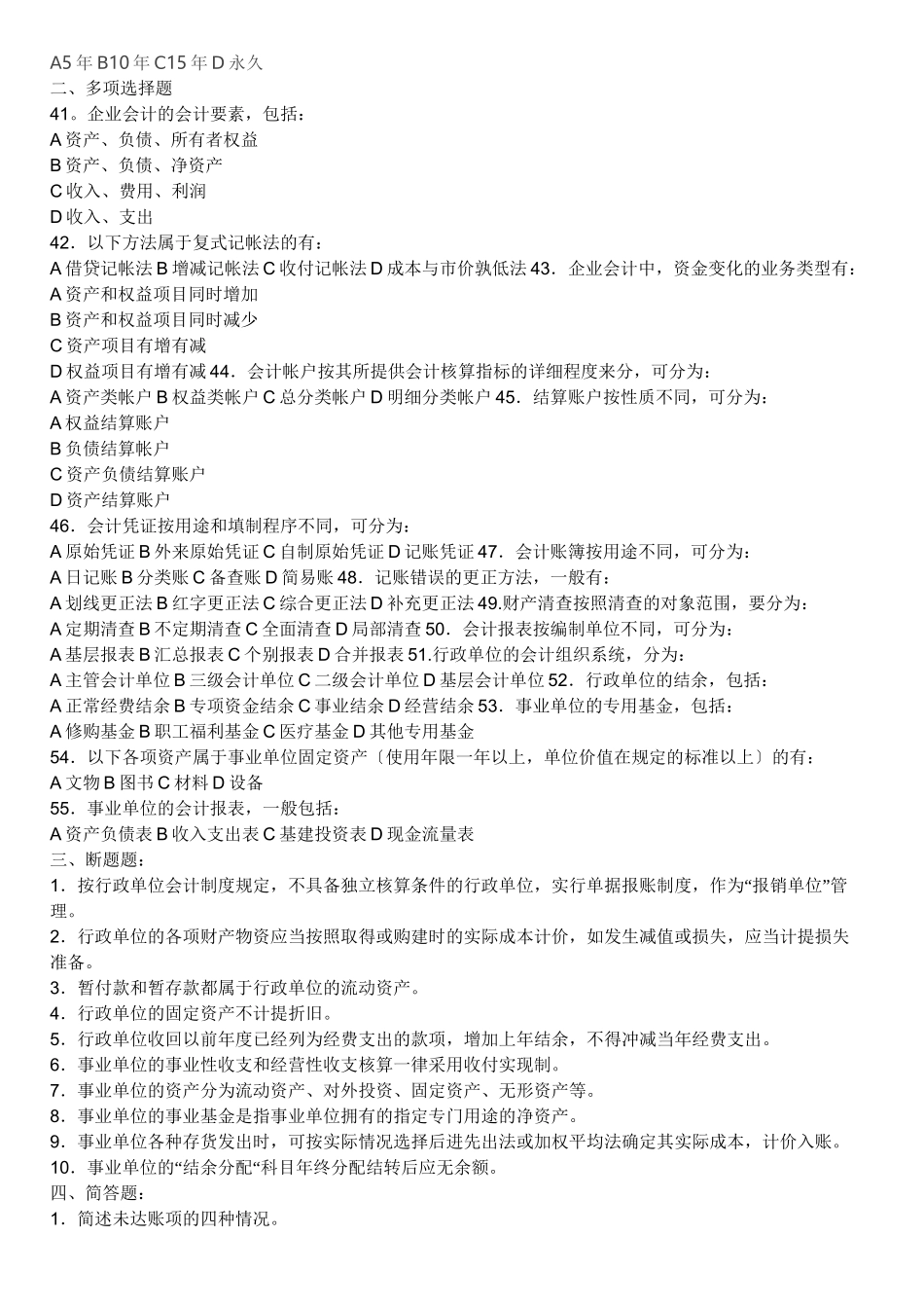 公务员考试《财会专业》试卷及答_第3页