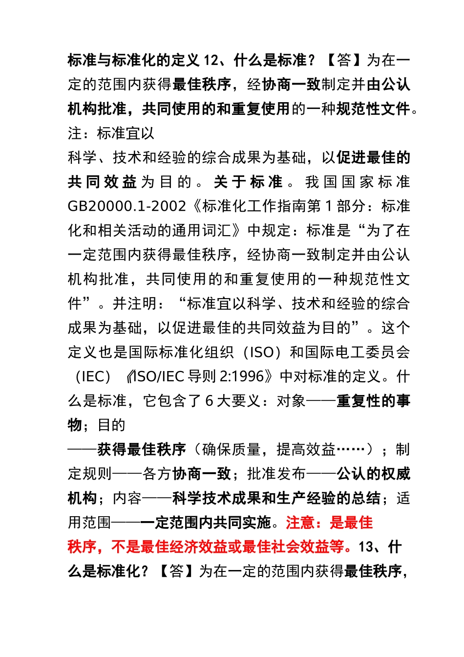 标准与标准化的定义_第1页