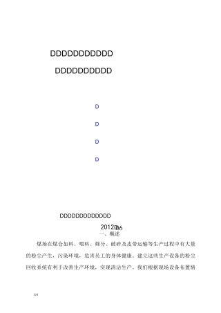煤场破碎筛分除尘系统设计方案资料