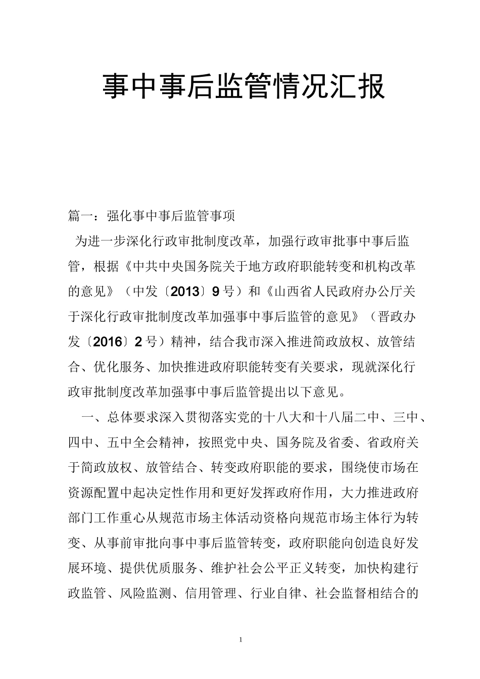 事中事后监管情况汇报_第1页