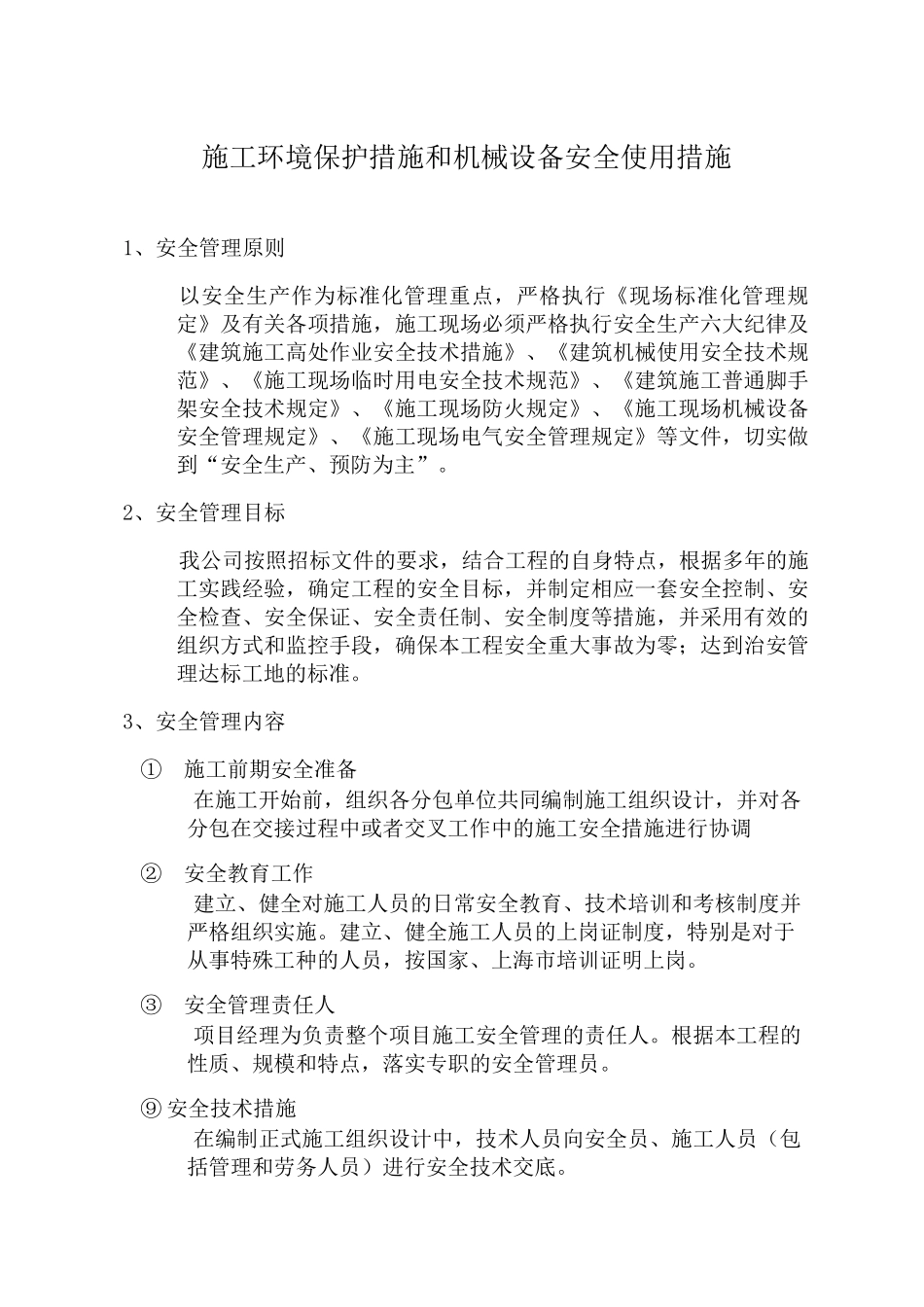 施工环境保护措施和机械设备安全使用措施_第2页