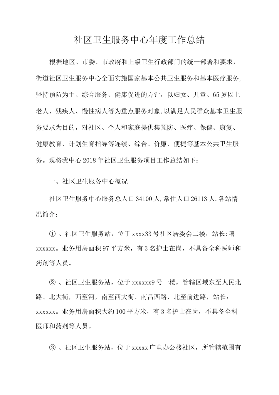 社区卫生服务中心年度工作总结_第1页