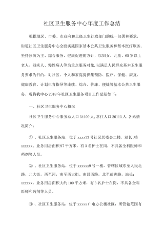 社区卫生服务中心年度工作总结