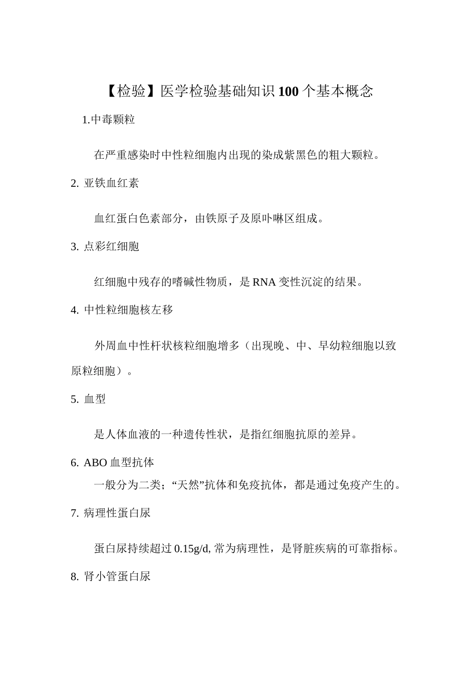 【检验】医学检验基础知识100个基本概念(修订版)_第1页